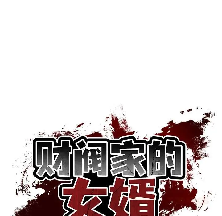 漫画《财阀家的女婿》第58话第21张图