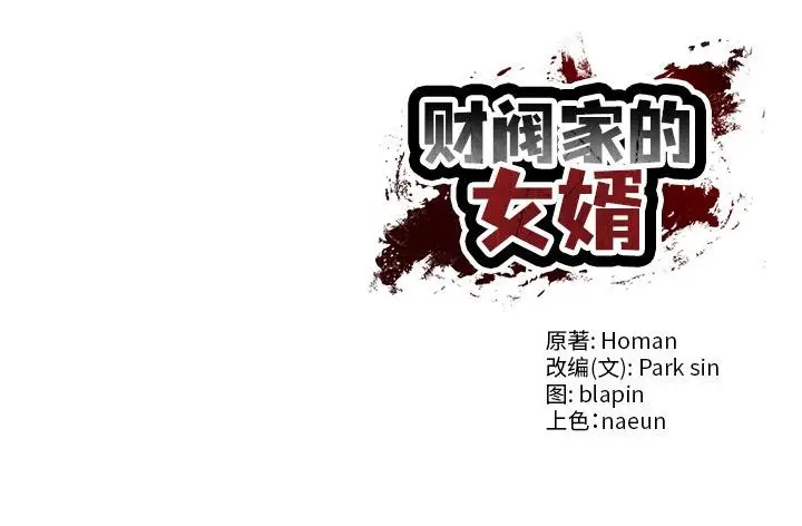 漫画《财阀家的女婿》第59话第170张图