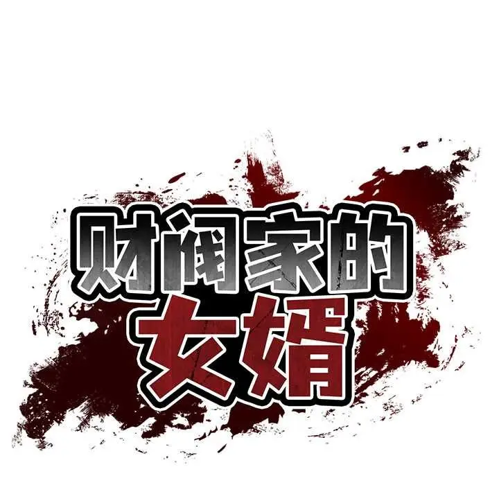 漫画《财阀家的女婿》第61话第11张图