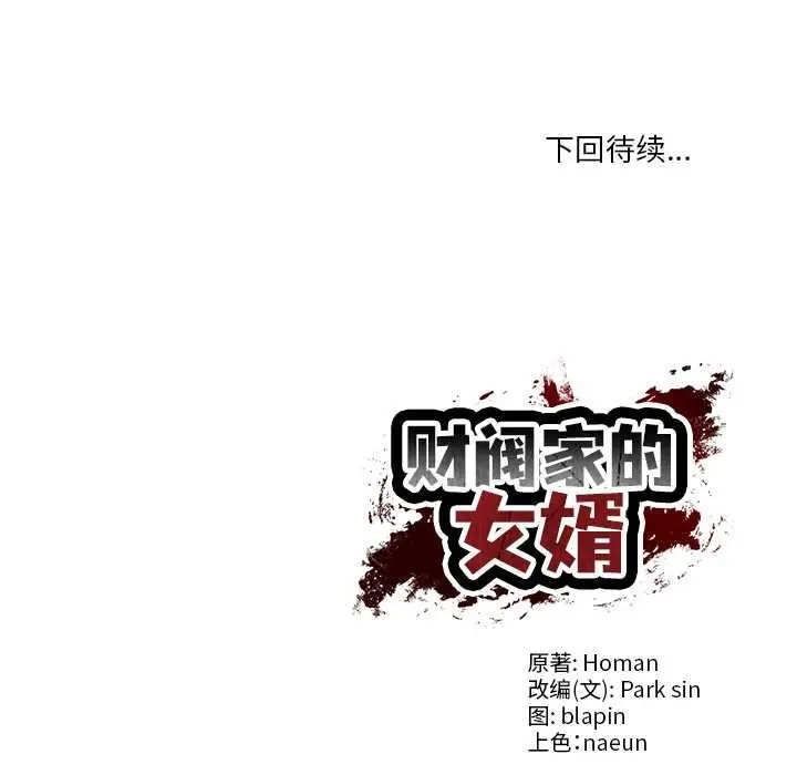 漫画《财阀家的女婿》第61话第144张图
