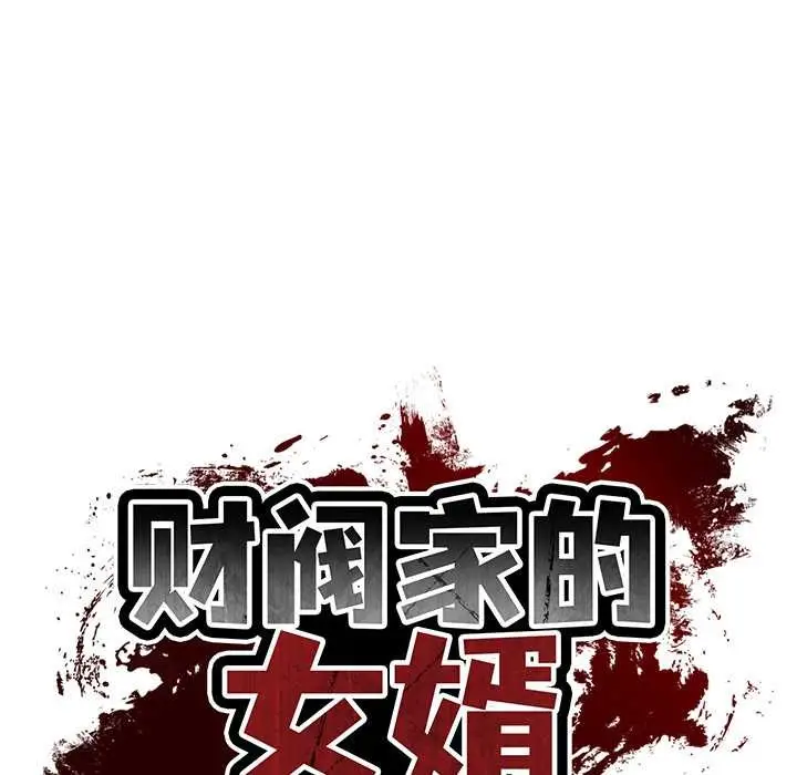 漫画《财阀家的女婿》第62话第10张图