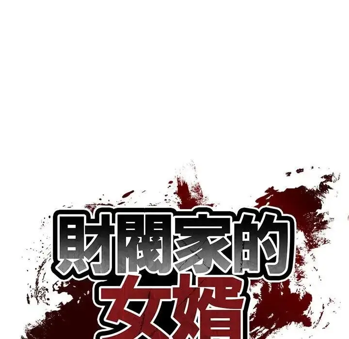漫画《财阀家的女婿》第64话第13张图