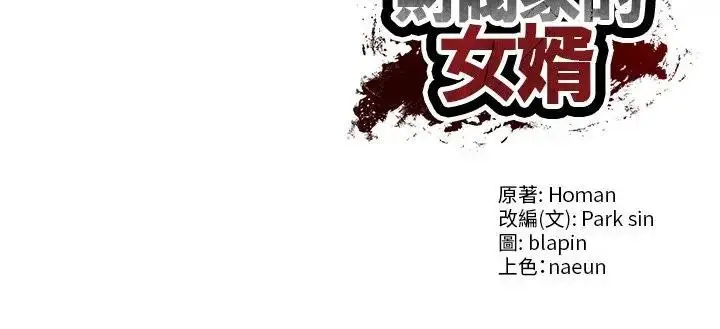 漫画《财阀家的女婿》第64话第158张图