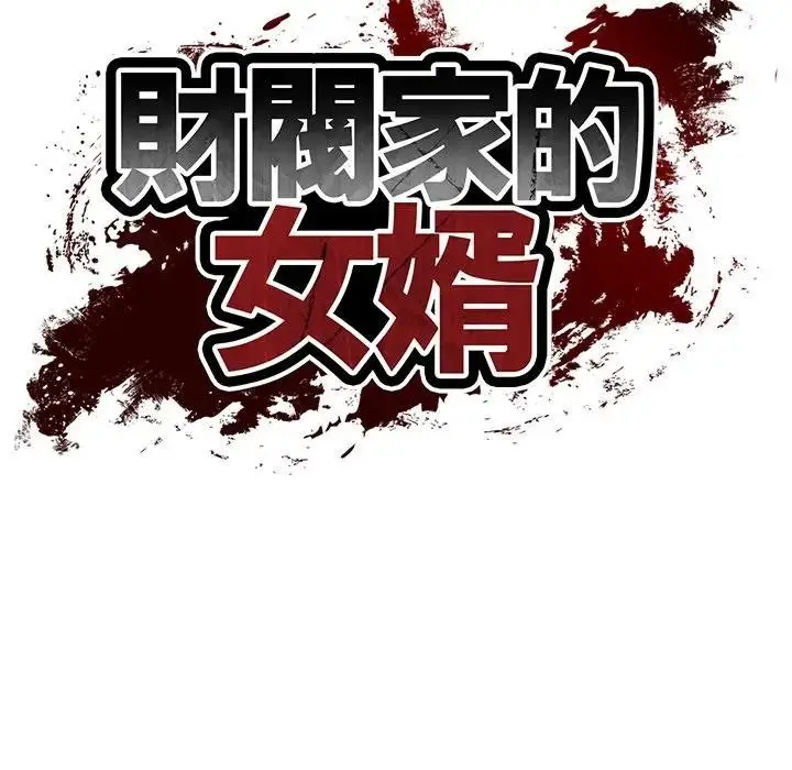 漫画《财阀家的女婿》第65话第16张图