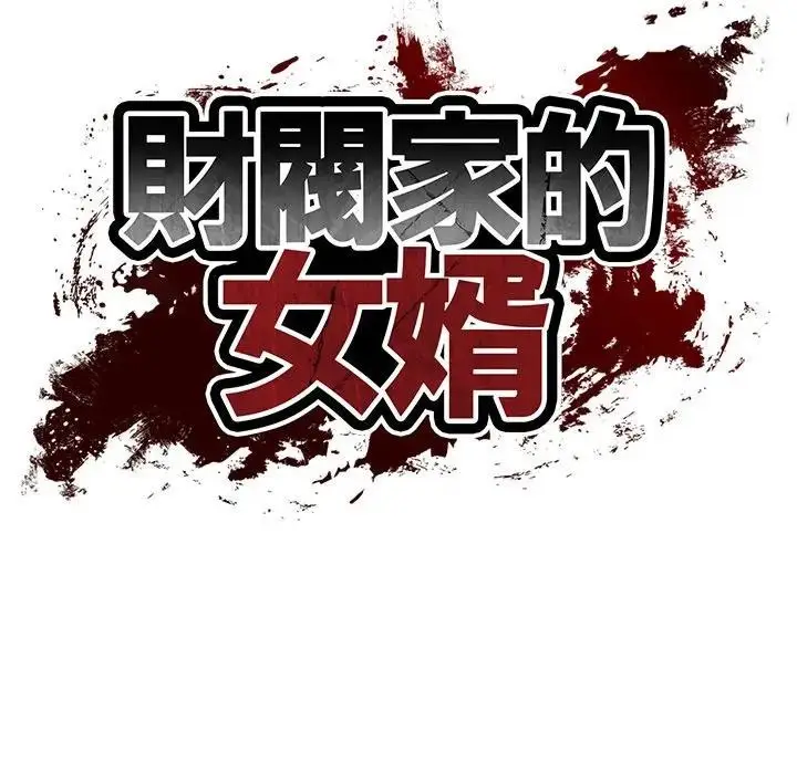 漫画《财阀家的女婿》第66话第15张图