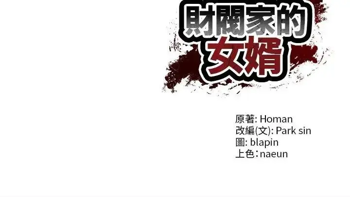 漫画《财阀家的女婿》第66话第178张图