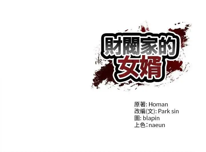 漫画《财阀家的女婿》第67话第170张图