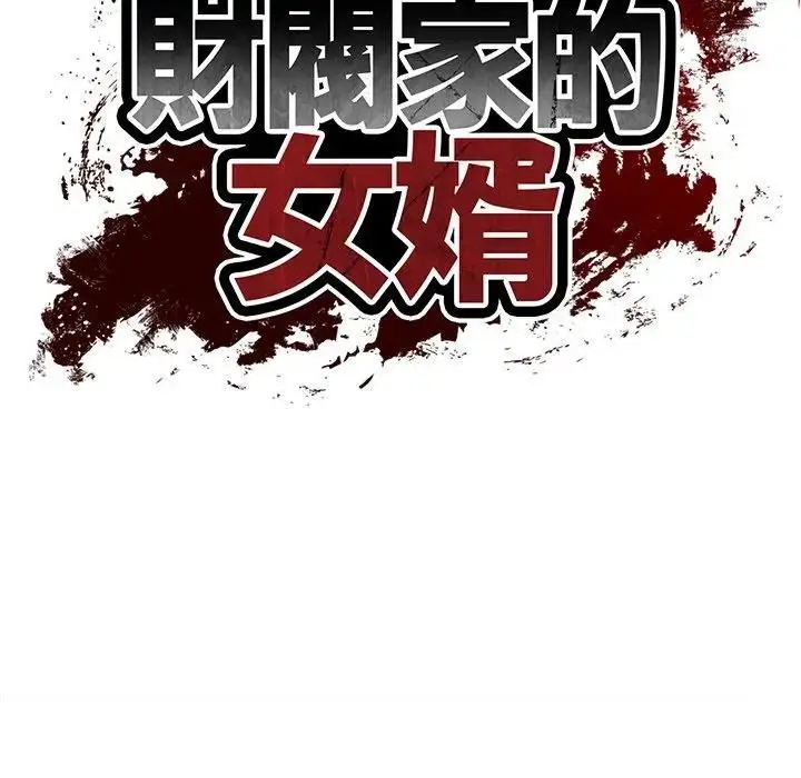漫画《财阀家的女婿》第68话第19张图