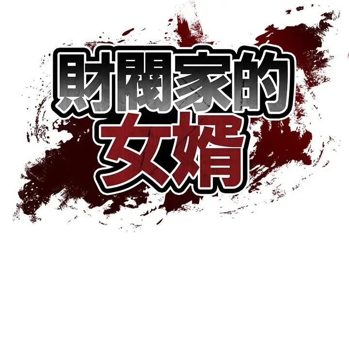 漫画《财阀家的女婿》第69话第10张图