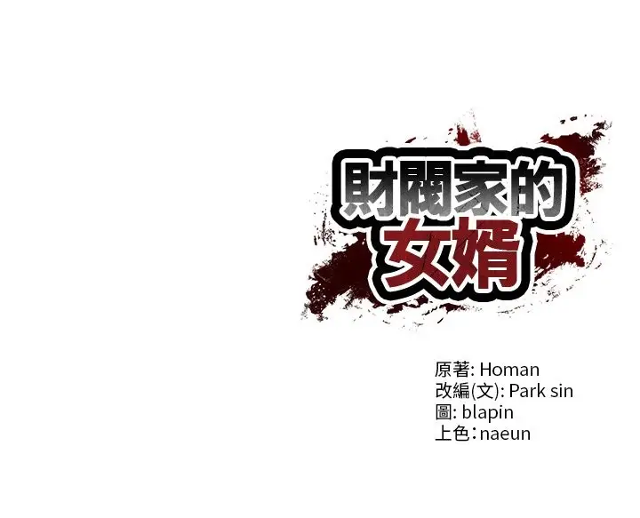 漫画《财阀家的女婿》第69话第169张图