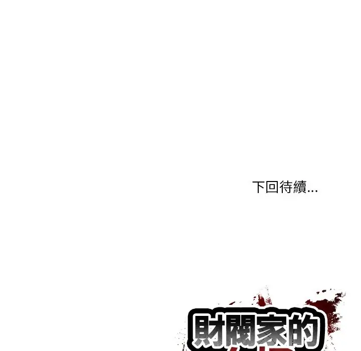 漫画《财阀家的女婿》第70话第177张图