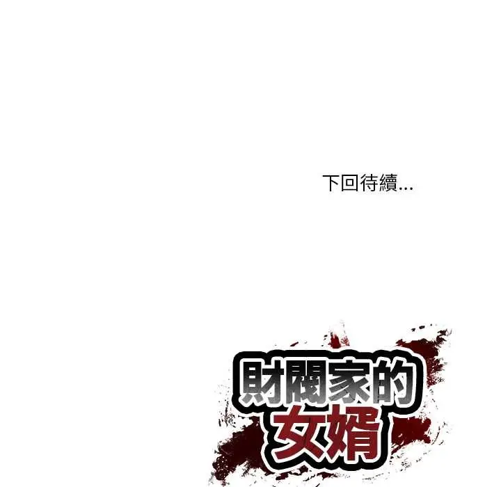 漫画《财阀家的女婿》第72话第179张图