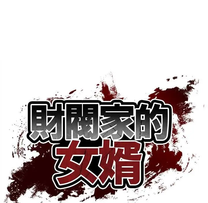 漫画《财阀家的女婿》第72话第18张图