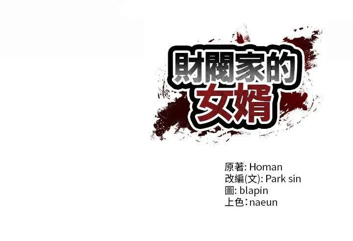 漫画《财阀家的女婿》第73话第175张图