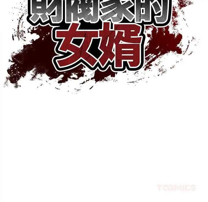 漫画《财阀家的女婿》第73话第21张图