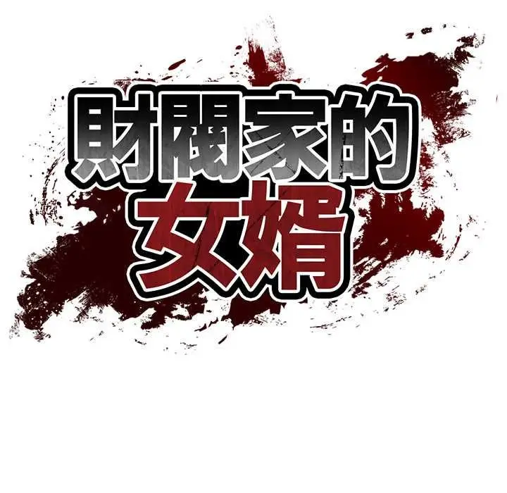 漫画《财阀家的女婿》第74话第17张图