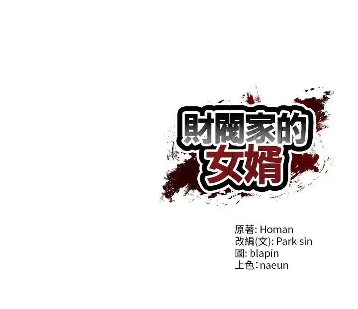 漫画《财阀家的女婿》第75话第148张图