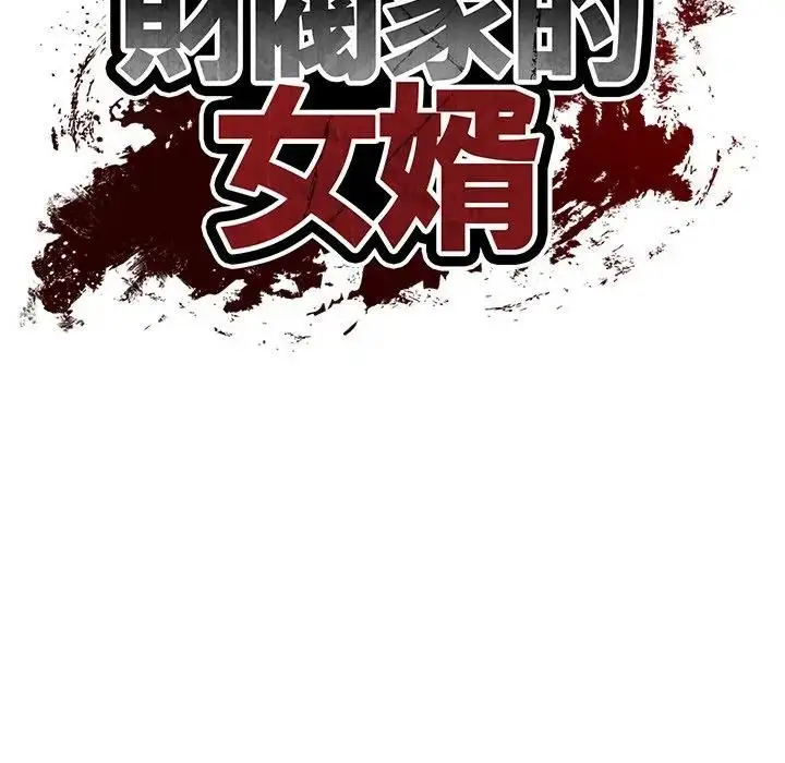 漫画《财阀家的女婿》第75话第17张图