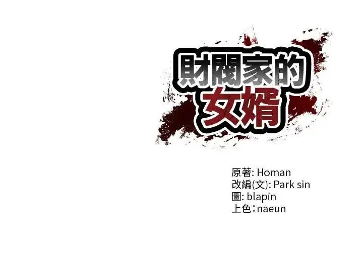 漫画《财阀家的女婿》第76话第158张图