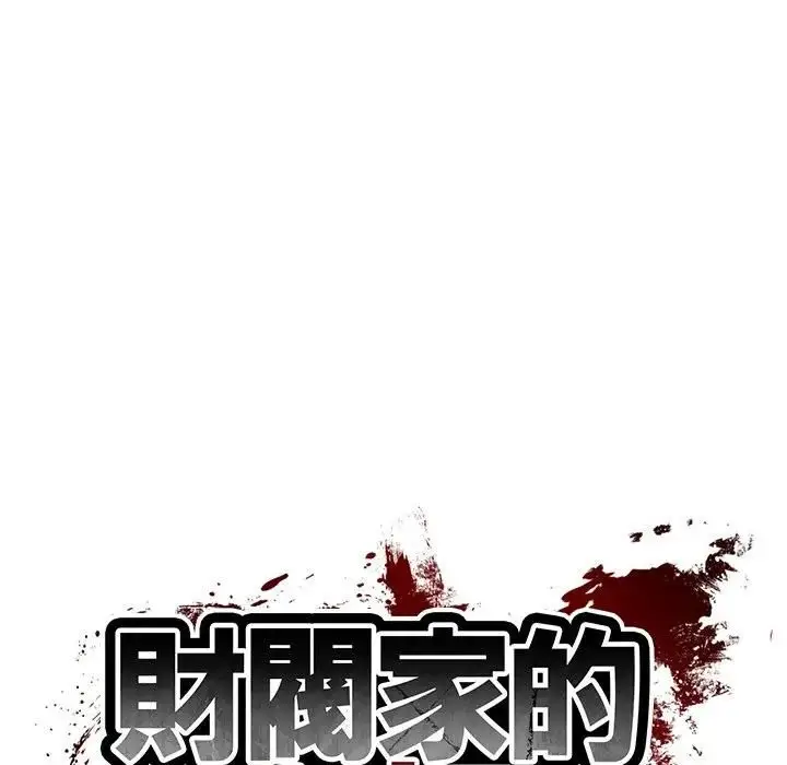 漫画《财阀家的女婿》第76话第16张图