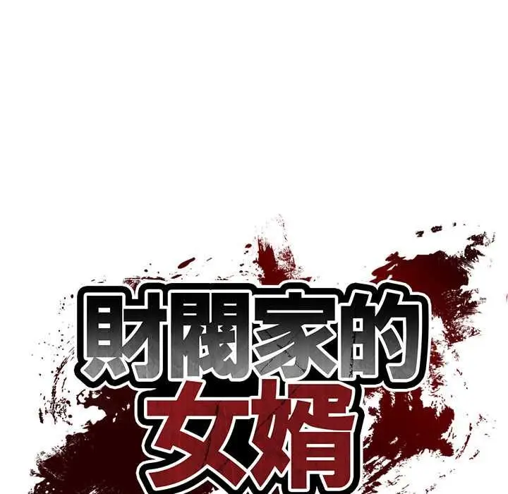 漫画《财阀家的女婿》第77话第15张图