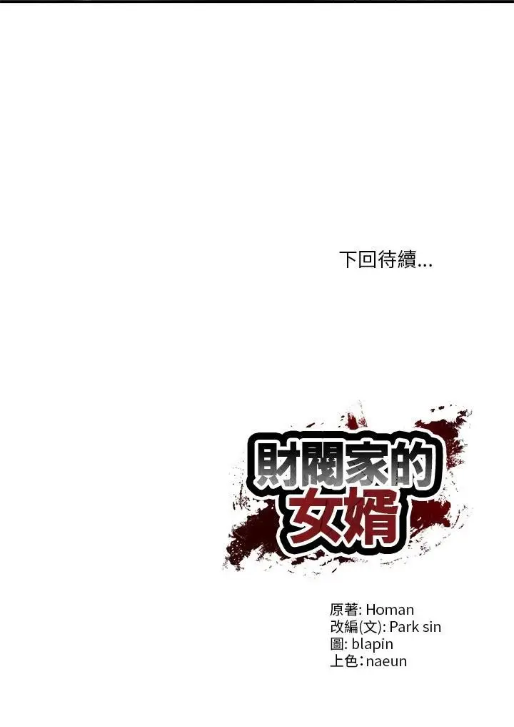 漫画《财阀家的女婿》第78话第45张图
