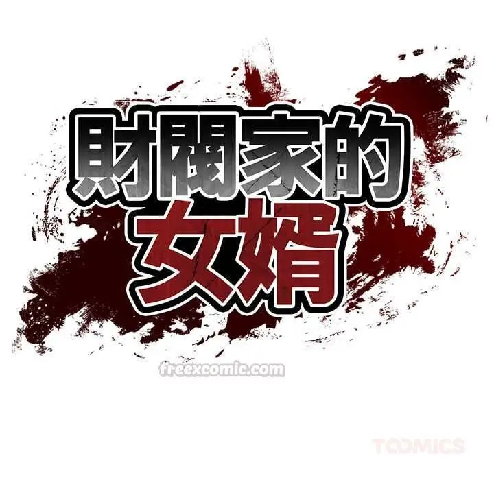 漫画《财阀家的女婿》第79话第15张图
