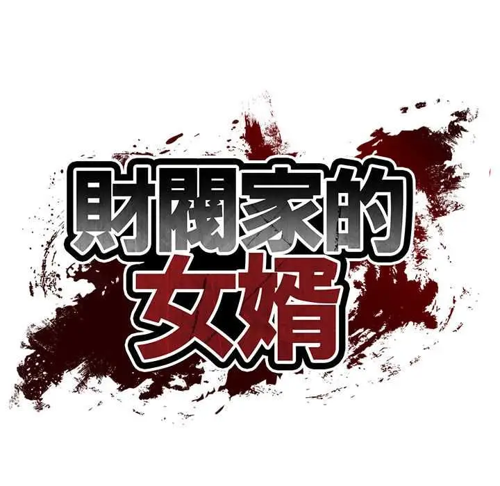 漫画《财阀家的女婿》第81话第11张图