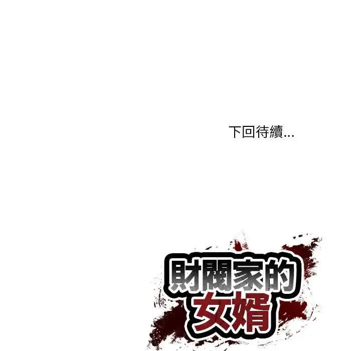 漫画《财阀家的女婿》第81话第158张图