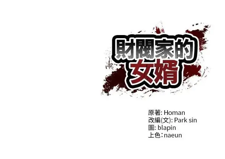 漫画《财阀家的女婿》第82话第118张图