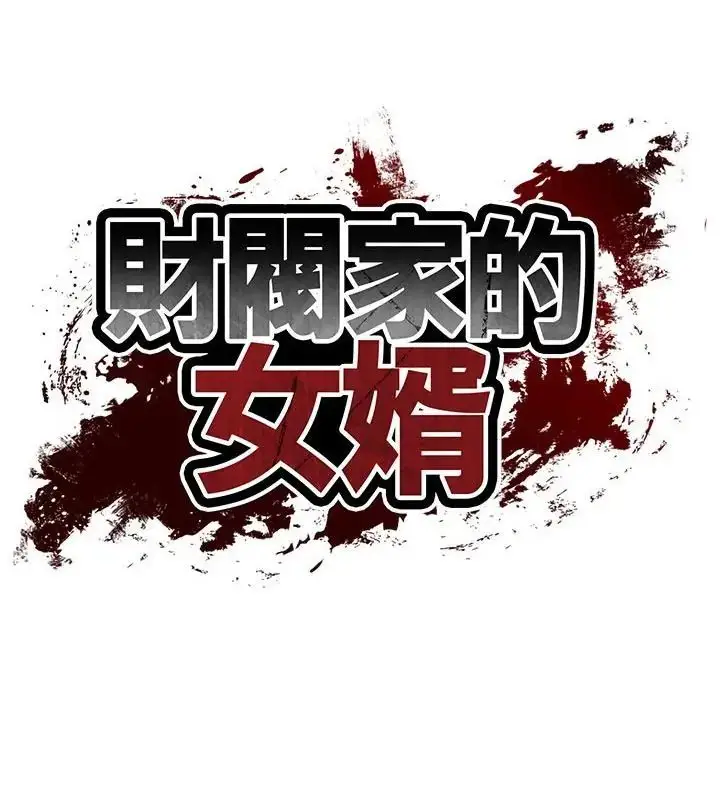 漫画《财阀家的女婿》第82话第16张图