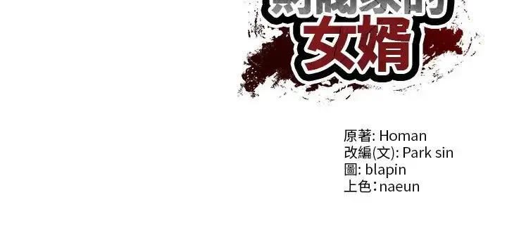 漫画《财阀家的女婿》第83话第136张图