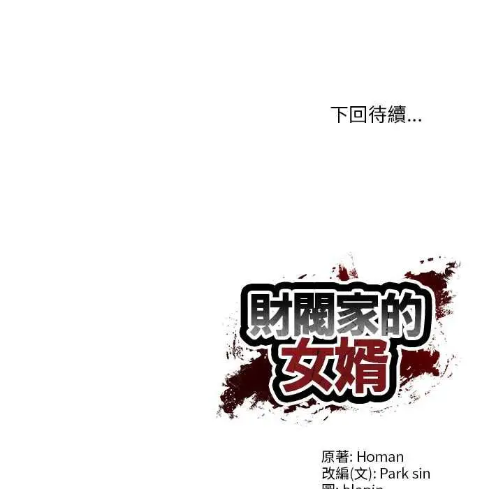 漫画《财阀家的女婿》第84话第122张图