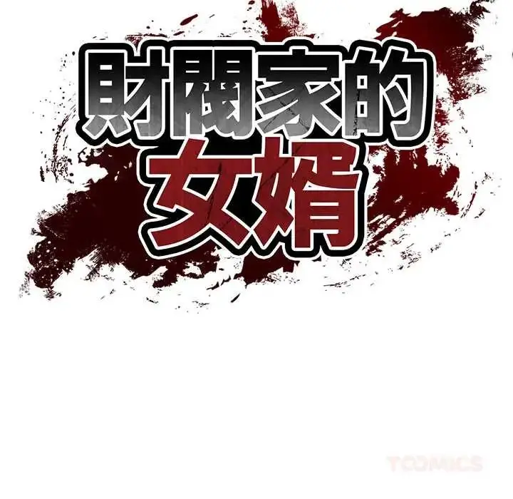 漫画《财阀家的女婿》第84话第9张图