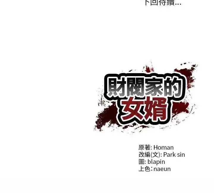 漫画《财阀家的女婿》第85话第160张图
