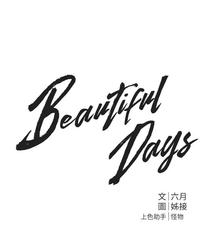 漫画《Beautiful Days》第11话第42张图