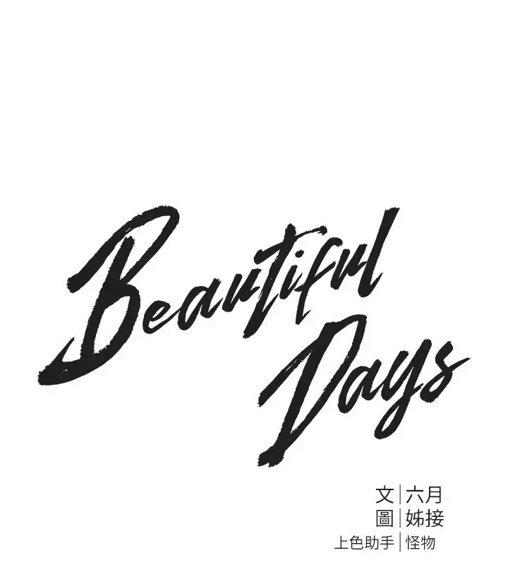 漫画《Beautiful Days》第15话第61张图