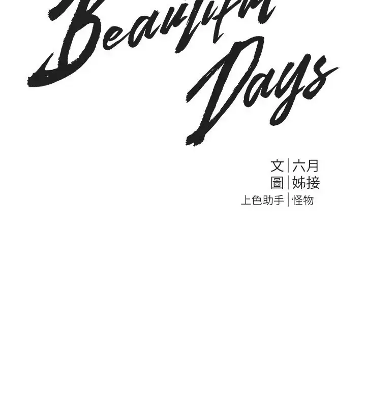 漫画《Beautiful Days》第17话第62张图