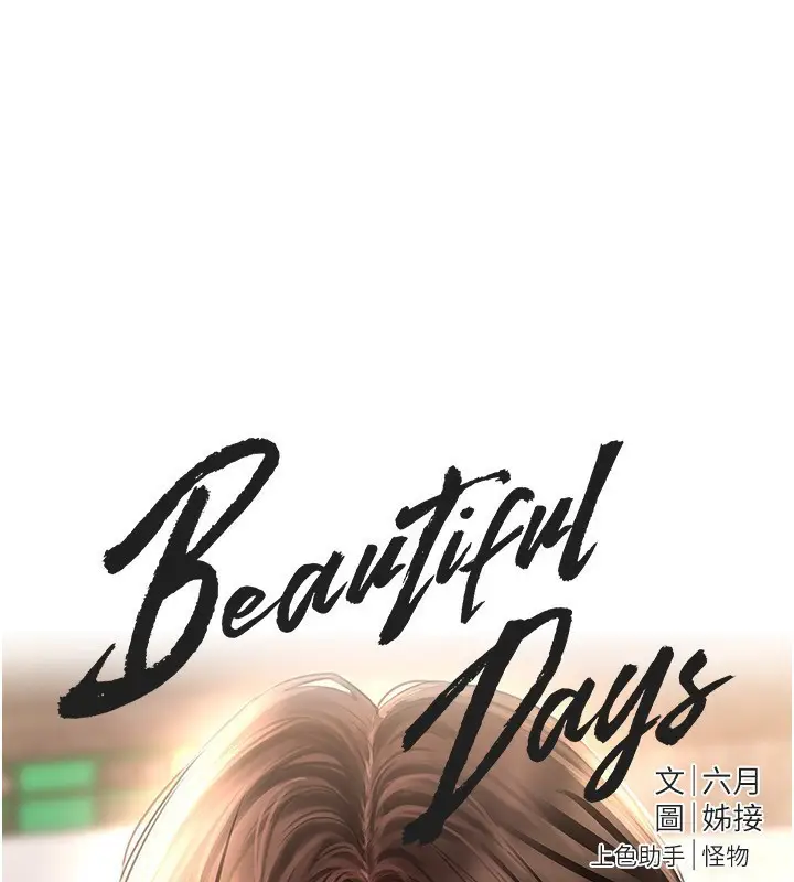 漫画《Beautiful Days》第25话第53张图