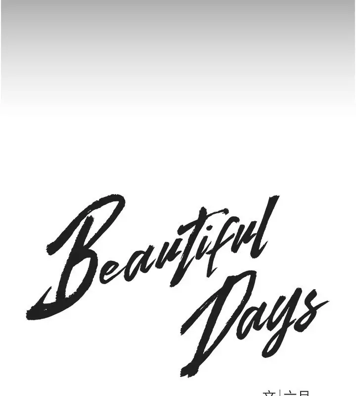 漫画《Beautiful Days》第26话第43张图