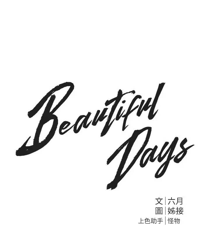 漫画《Beautiful Days》第34话第63张图