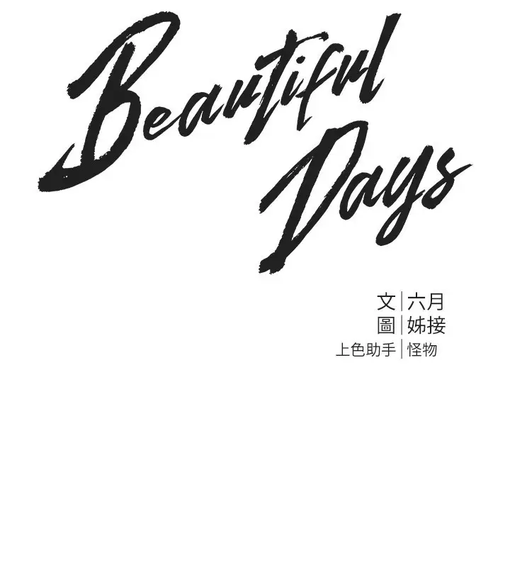 漫画《Beautiful Days》第38话第11张图