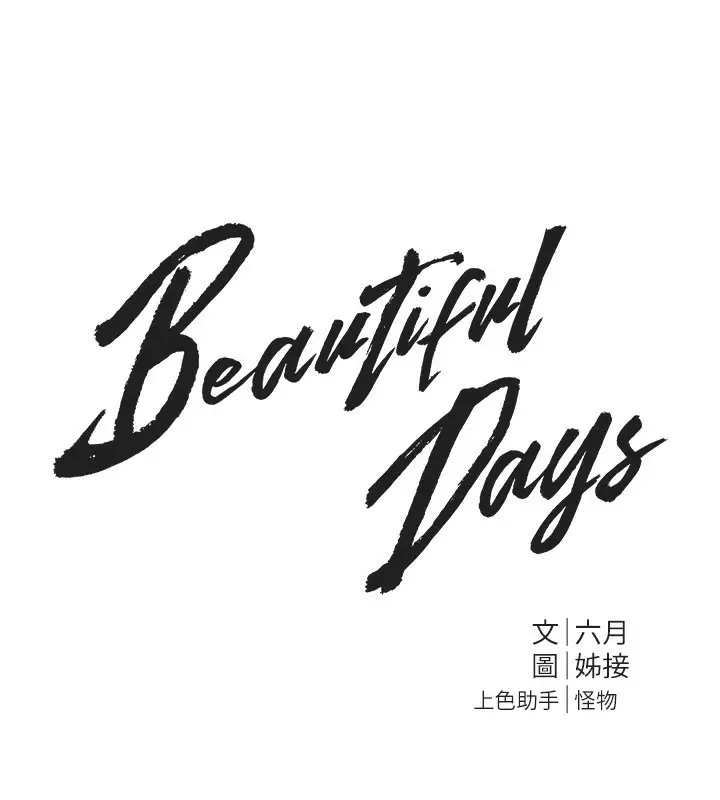 漫画《Beautiful Days》第40话第10张图