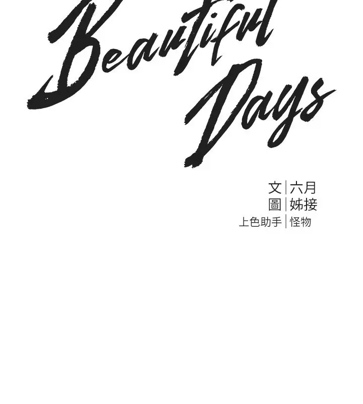 漫画《Beautiful Days》第41话第74张图