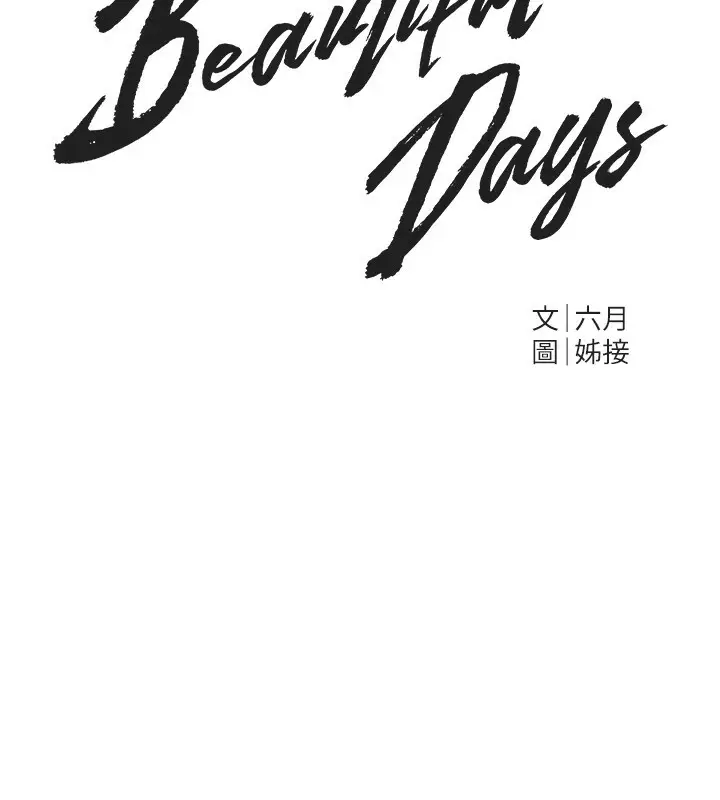 漫画《Beautiful Days》第44话第83张图