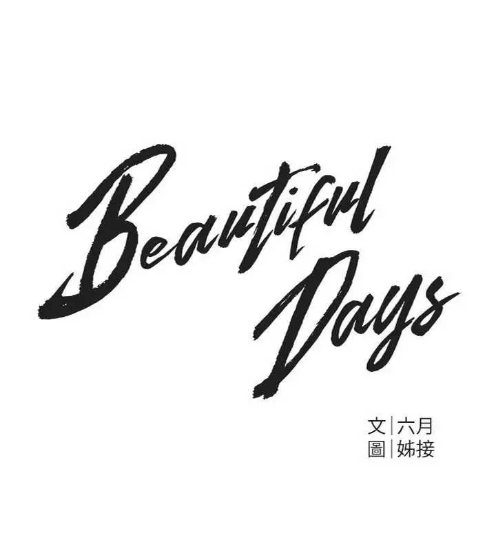 漫画《Beautiful Days》第65话第44张图
