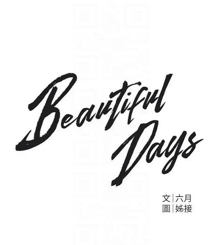 漫画《Beautiful Days》第82话第48张图