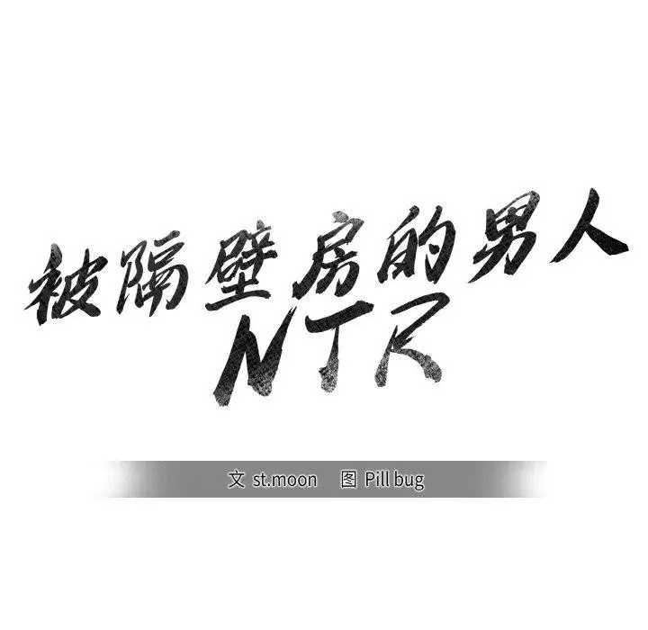 漫画《被隔壁房的男人NTR》第3话第11张图