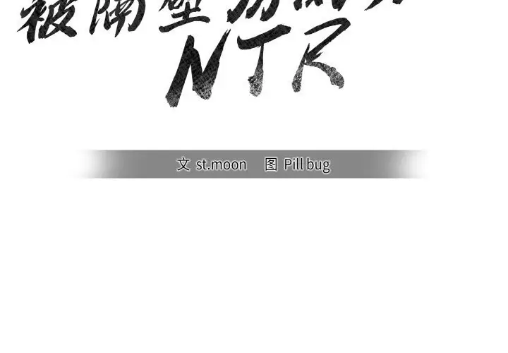 漫画《被隔壁房的男人NTR》第5话第2张图