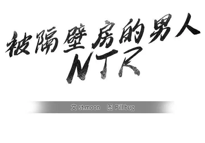 漫画《被隔壁房的男人NTR》第6话第2张图